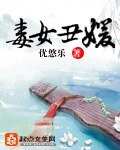 毒女丑媛/丑女眸倾天下