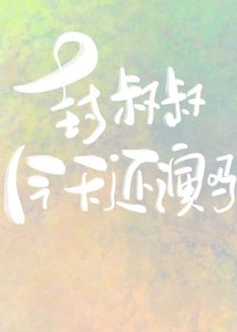 封叔叔今天還演嗎