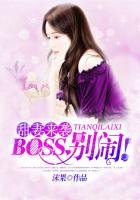 甜妻來襲:BOSS,別鬧!