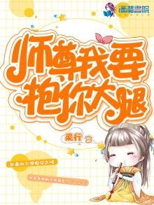 师尊我要抱你大腿