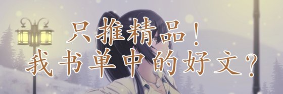 只推精品！我书单中的好文