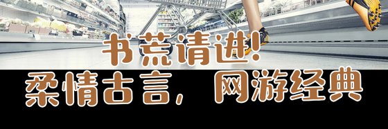 書荒請進！柔情古言，網遊經典