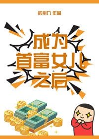 成為首富女兒之後[娛樂圈]